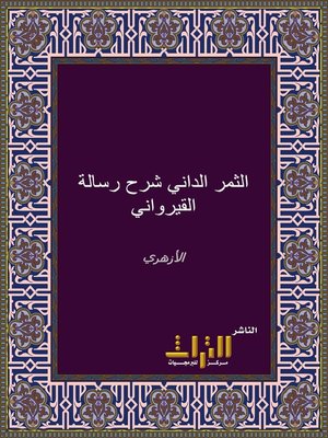 cover image of الثمر الداني في تقريب المعاني شرح رسالة ابن أبي زيد القيرواني